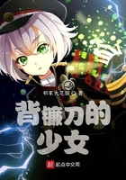背鐮刀的少女在線閱讀