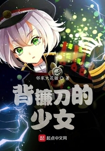 背鐮刀的少女
