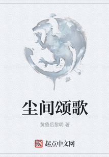 塵間頌歌
