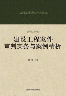 建設工程案件審判實務與案例精析