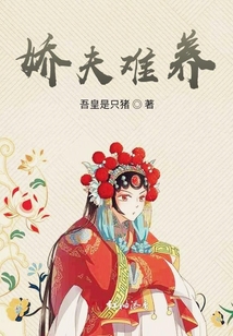 嬌夫難養
