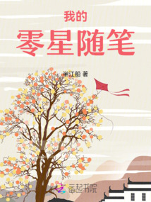 我的零星隨筆