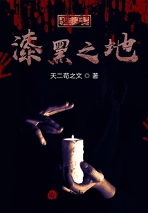 面具：漆黑之地