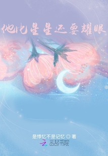 他比星星還要耀眼
