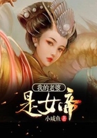 我的老婆是女帝在线阅读