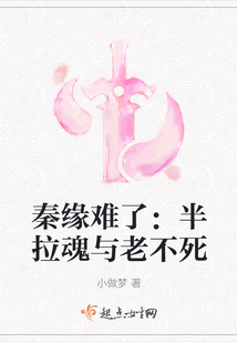秦緣難了：半拉魂與老不死