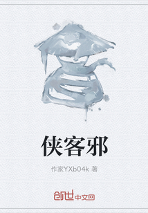 俠客邪