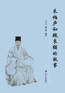 朱柏廬和魏良輔的故事