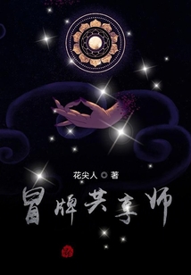 冒牌共享師