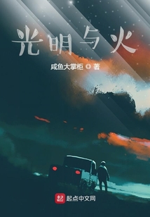 光明與火
