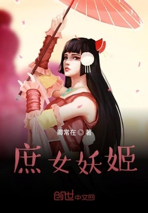 庶女妖姬