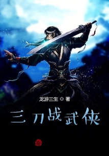 三刀戰(zhàn)武俠