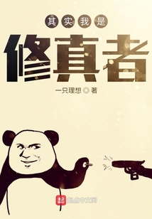 其實我是修真者