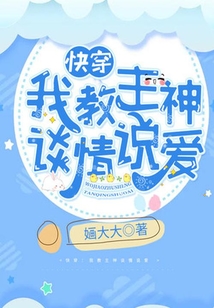 快穿：我教主神談情說愛