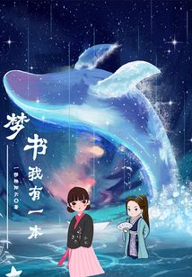 我有一本夢書