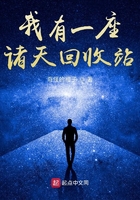我有一座諸天回收站在線閱讀