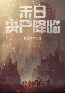 末日：喪尸降臨