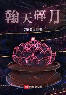 翰天碎月