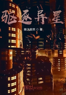 驅逐異星