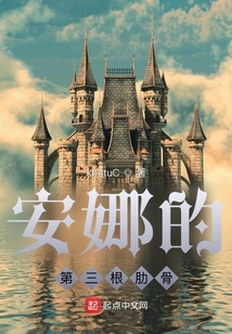 安娜的第三根肋骨