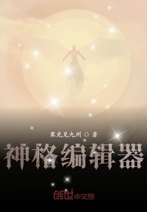 神格編輯器