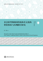 社会转型期我国传统体育文化的价值体系与实现路径研究在线阅读