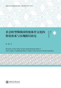 社會轉型期我國傳統體育文化的價值體系與實現路徑研究