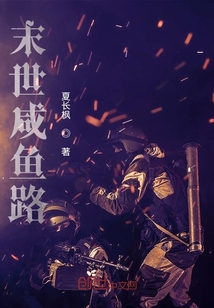 末世咸魚路