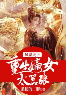 鳳謀天下,重生嫡女太囂張