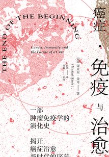 癌癥·免疫與治愈