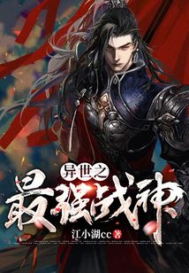 異世之最強戰神