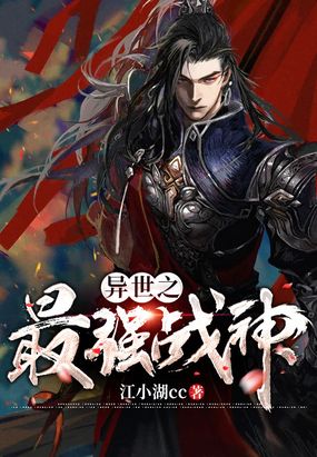 异世之最强战神在线阅读