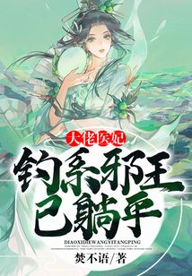 大佬醫(yī)妃：釣系邪王已躺平