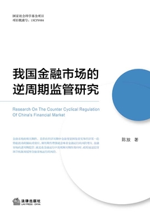 我國金融市場的逆周期監管研究