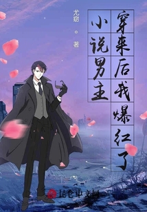 小說男主穿來后我爆紅了