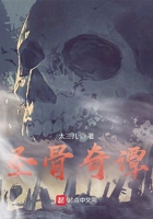圣骨奇谭在线阅读