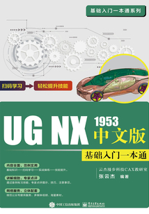 UG NX 1953中文版基礎(chǔ)入門一本通