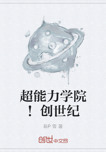 超能力學院！創世紀