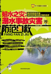 嬉水之災：溺水事故災害的防范自救