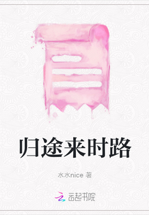 歸途來時路