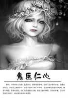 鬼醫(yī)仁心在線閱讀