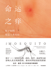 命運之癢：蚊子如何塑造人類歷史