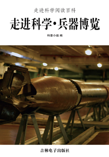 走進科學·兵器博覽