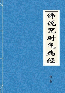 佛說咒時氣病經