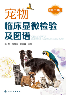 寵物臨床顯微檢驗及圖譜（第二版）
