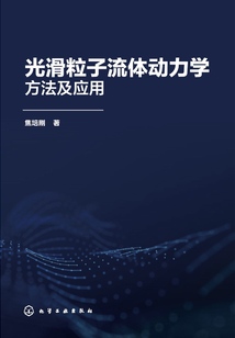 光滑粒子流體動力學方法及應用