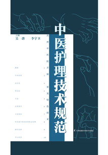 中醫護理技術規范
