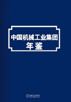 中国机械工业集团年鉴·2019在线阅读