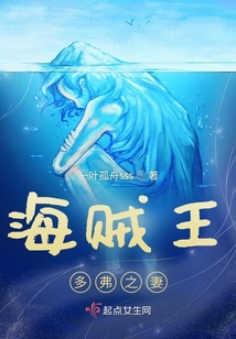 海賊王多弗之妻