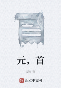 元，首
